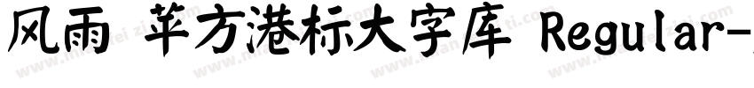 风雨 苹方港标大字库 Regular字体转换